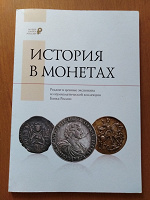 Отдается в дар познавательная книга про монеты