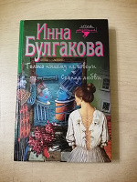 Отдается в дар Книга Инны Булгаковой