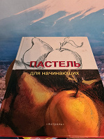 Отдается в дар Пастель для начинающих