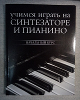 Отдается в дар Книга обучение игре на синтезаторе и фортепиано