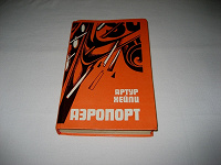 Отдается в дар Книга Артур Хейли: «Аэропорт»
