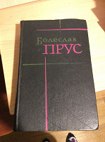 Отдается в дар Болеслав Прус собрание сочинений в 7 томах