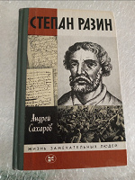 Отдается в дар Книга «С.Разин»