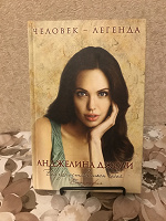 Отдается в дар Биография Анджелины Джоли