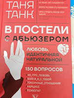 Отдается в дар Книга Таня Танк В постели с абьюзером