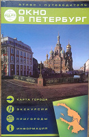 Отдается в дар Атлас путеводитель Санкт Петербурга и пригорода