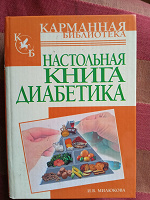 Отдается в дар «Настольная книга диабетика» (И.В.Милюкова)