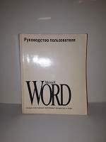 Отдается в дар Руководство пользователя Microsoft Word