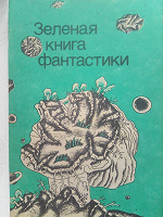 Отдается в дар Зелёная книга фантастики, сборник