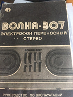 Отдается в дар Стереофон волна 307 СССР