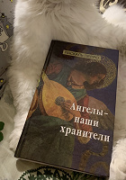 Отдается в дар Книга Ангелы-наши хранители.