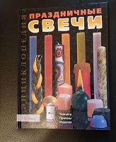 Отдается в дар Книга " Праздничные свечи"