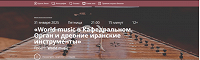 Отдается в дар Билет на концерт-«World music»