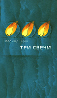 Отдается в дар Поэтический сборник «Три свечи»