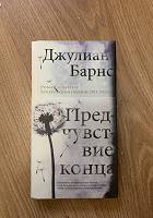 Отдается в дар Книга Джулиан Барнс предчувствие конца