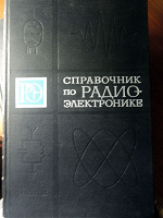 Отдается в дар Справочник по Радио Электронике