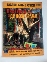 Отдается в дар Книжка Прогулки с динозаврами 3D