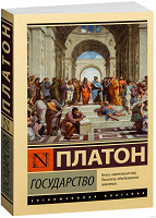 Отдается в дар Платон «Государство» книга