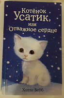 Отдается в дар Х.Вебб «Котёнок Усатик или Отважное сердце»