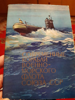 Отдается в дар Набор открыток «Современные корабли военно- морского флота СССР»