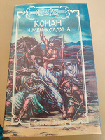 Отдается в дар Конан и меч колдуна — сборник 1993