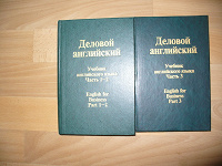 Отдается в дар Учебник Деловой английский
