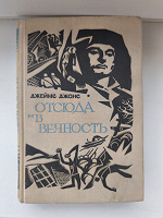Отдается в дар Книга -«Отсюда и в Вечность» Джеймс Джонс.