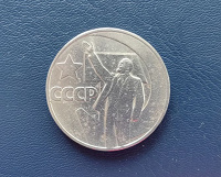 Отдается в дар Монеты: рубль СССР