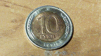 Отдается в дар Биметаллическая монета 10 рублей из СССР