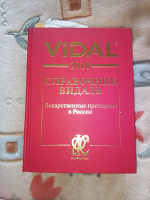 Отдается в дар Справочник Vidal
