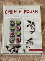 Отдается в дар Книга «Суши и роллы» Светлана Уколова