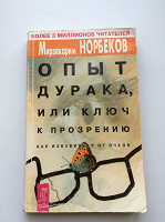 Отдается в дар Книга «Опыт дурака» Мирзакарима Норбекова