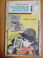Отдается в дар Библиотечка журнала Советская милиция 1986 г.
