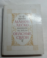 Отдается в дар Книга Манон Леско