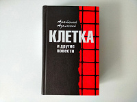 Отдается в дар Анатолий Азольский.Клетка
