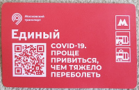 Отдается в дар Билеты метро covid-19 вакцинация