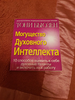 Отдается в дар Книга «Могущество духовного интеллекта»