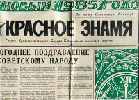 Отдается в дар Газета «Красное знамя» 1 января 1985 г.
