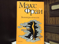 Отдается в дар «Волонтеры вечности» Макс Фрай