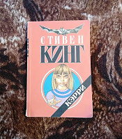 Отдается в дар Стивен Кинг