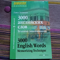 Отдается в дар 3000 английских слов