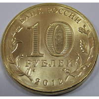 Отдается в дар Монета 10 рублей 2012 года.