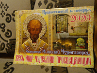 Отдается в дар Православные настенные календари