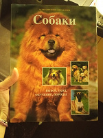 Отдается в дар Книга про собак