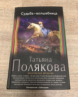 Отдается в дар Книга Татьяны Поляковой