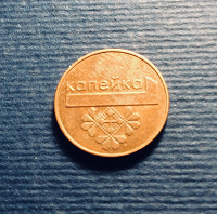 Отдается в дар Монета 1 копейка Беларусь, 2009