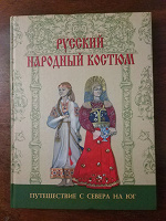 Отдается в дар Книга Русский народный костюм