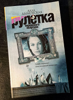 Отдается в дар Алла Дымовская — «Рулетка еврейского квартала».