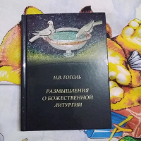 Отдается в дар «Размышления о божественной литургии» Н.В. Гоголь