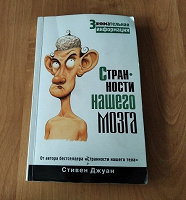 Отдается в дар Книга. Стивен Джуан. Странности нашего мозга